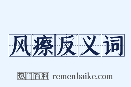 风瘵反义词是什么意思的图片